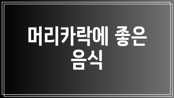 머리카락에 좋은 음식