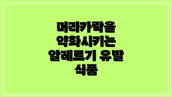 머리카락을 약화시키는 알레르기 유발 식품