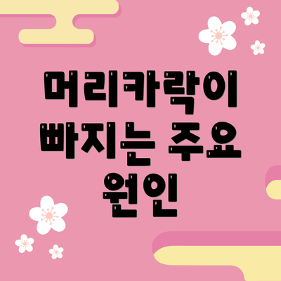 머리카락이 빠지는 주요 원인