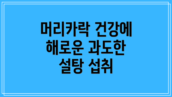 머리카락 건강에 해로운 과도한 설탕 섭취