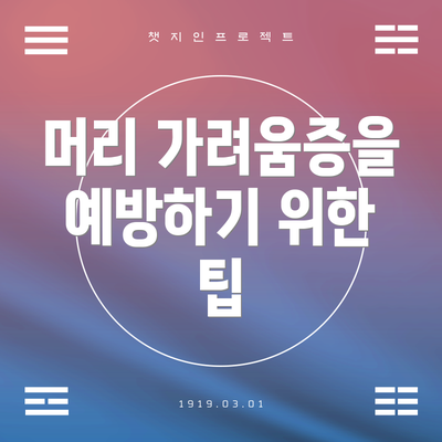 머리 가려움증을 예방하기 위한 팁