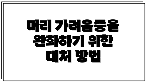 머리 가려움증을 완화하기 위한 대처 방법