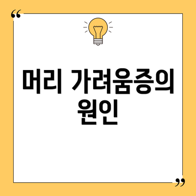 머리 가려움증의 원인