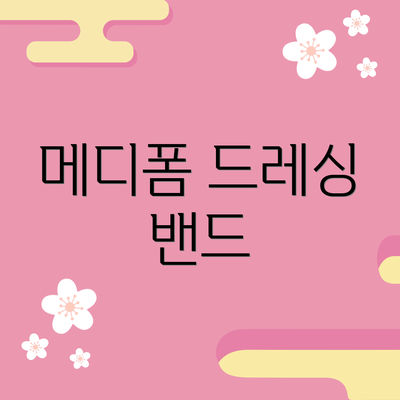 메디폼 드레싱 밴드