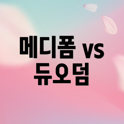 메디폼 vs 듀오덤