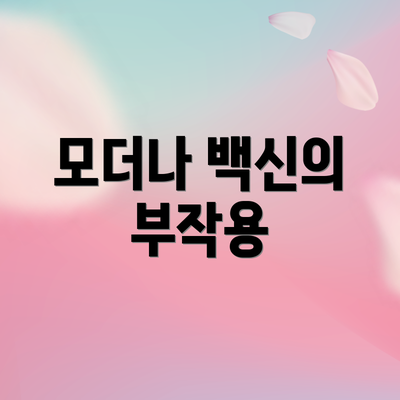 모더나 백신의 부작용