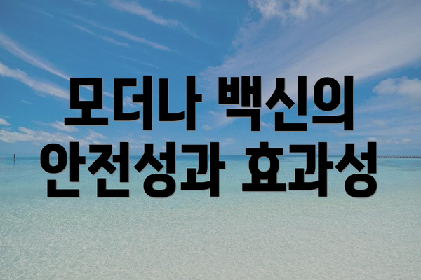 모더나 백신의 안전성과 효과성