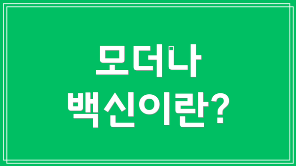 모더나 백신이란?