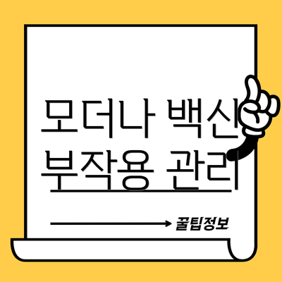 모더나 백신 부작용 관리