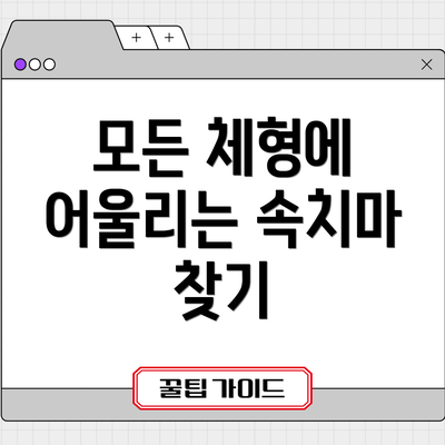 모든 체형에 어울리는 속치마 찾기