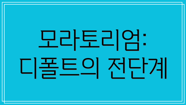 모라토리엄: 디폴트의 전단계