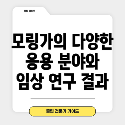 모링가의 다양한 응용 분야와 임상 연구 결과