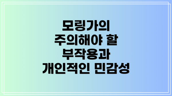 모링가의 주의해야 할 부작용과 개인적인 민감성