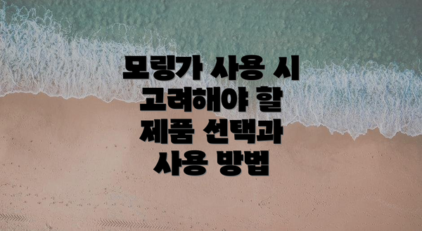모링가 사용 시 고려해야 할 제품 선택과 사용 방법