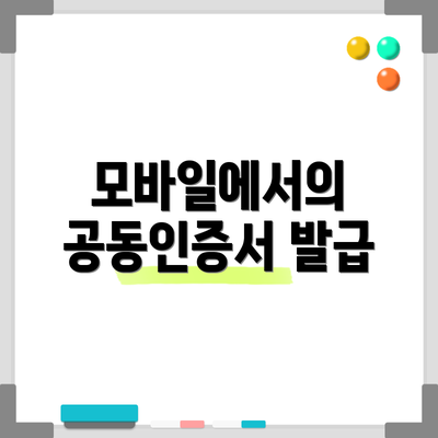 모바일에서의 공동인증서 발급