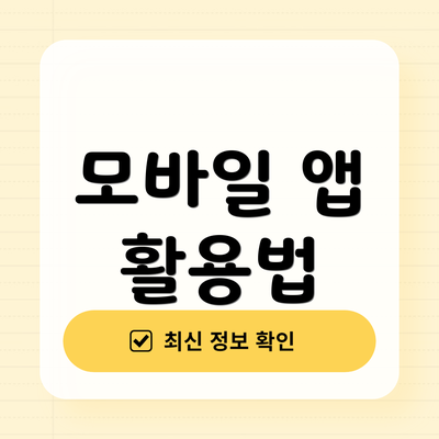 모바일 앱 활용법