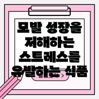 모발 성장을 저해하는 스트레스를 유발하는 식품