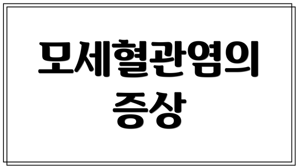 모세혈관염의 증상