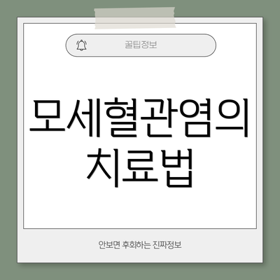 모세혈관염의 치료법