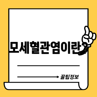 모세혈관염이란?
