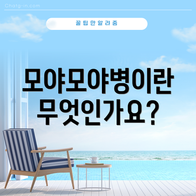 모야모야병이란 무엇인가요?