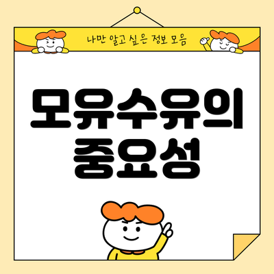 모유수유의 중요성