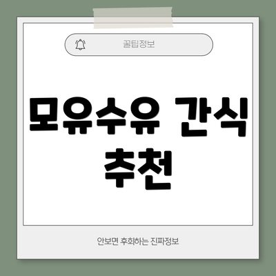 모유수유 간식 추천