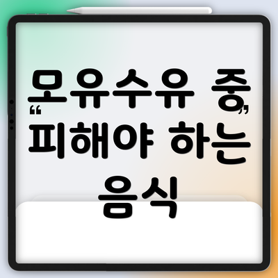 모유수유 중 피해야 하는 음식