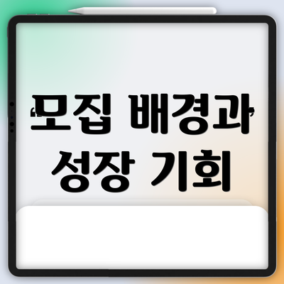모집 배경과 성장 기회