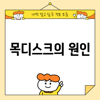 목디스크의 원인