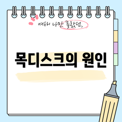 목디스크의 원인