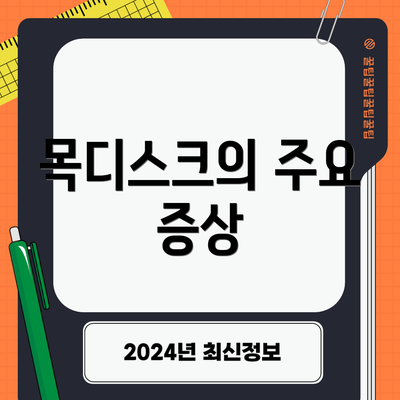 목디스크의 주요 증상