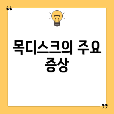 목디스크의 주요 증상