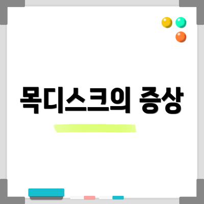 목디스크의 증상