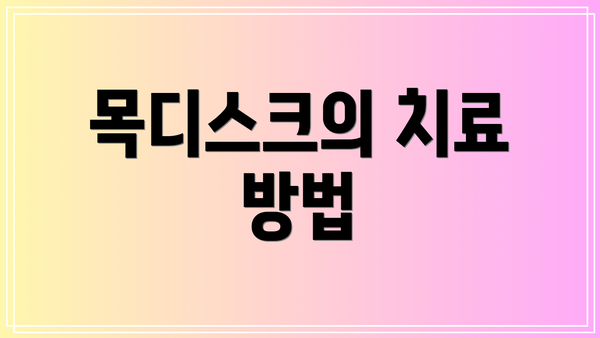 목디스크의 치료 방법