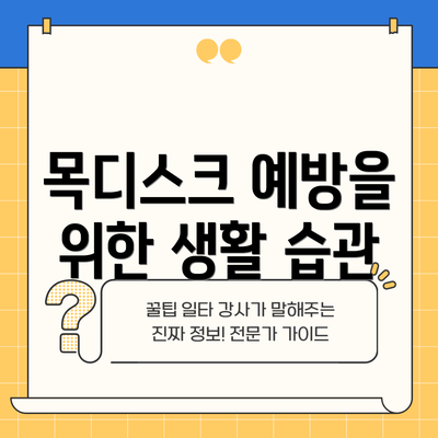 목디스크 예방을 위한 생활 습관