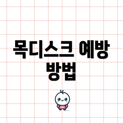 목디스크 예방 방법