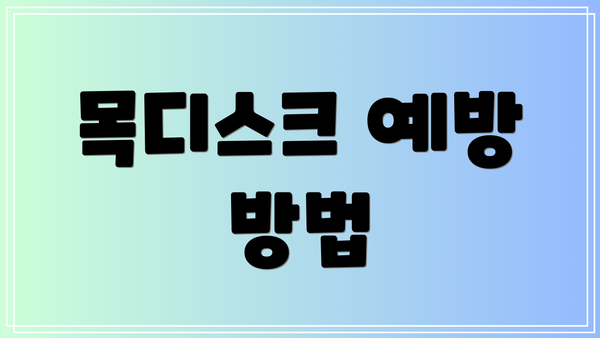 목디스크 예방 방법