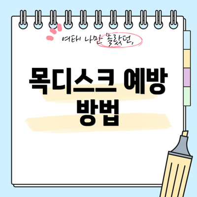 목디스크 예방 방법