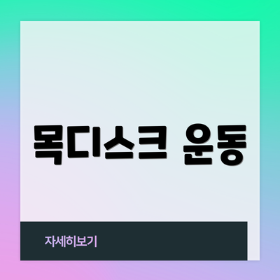 목디스크 운동