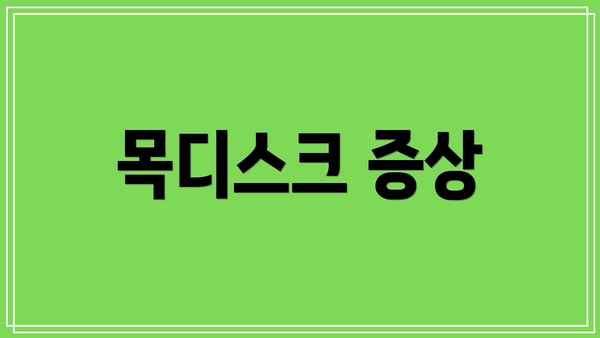 목디스크 증상