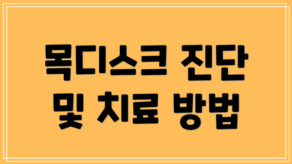 목디스크 진단 및 치료 방법