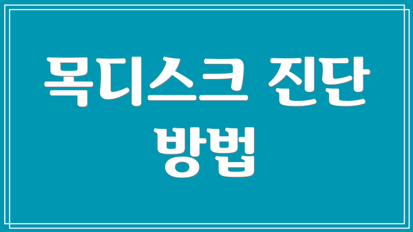 목디스크 진단 방법