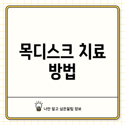 목디스크 치료 방법
