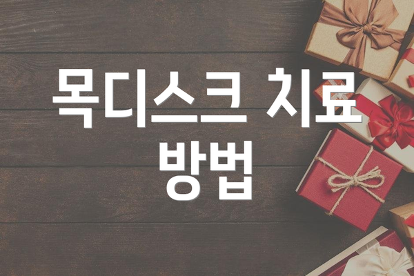 목디스크 치료 방법