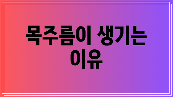 목주름이 생기는 이유