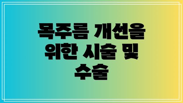 목주름 개선을 위한 시술 및 수술
