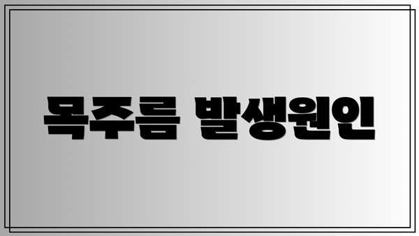 목주름 발생원인