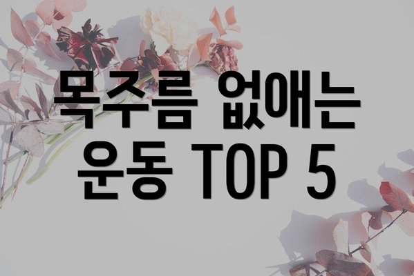 목주름 없애는 운동 TOP 5