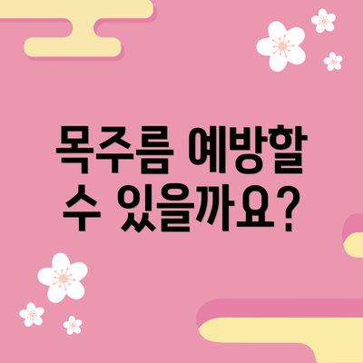목주름 예방할 수 있을까요?